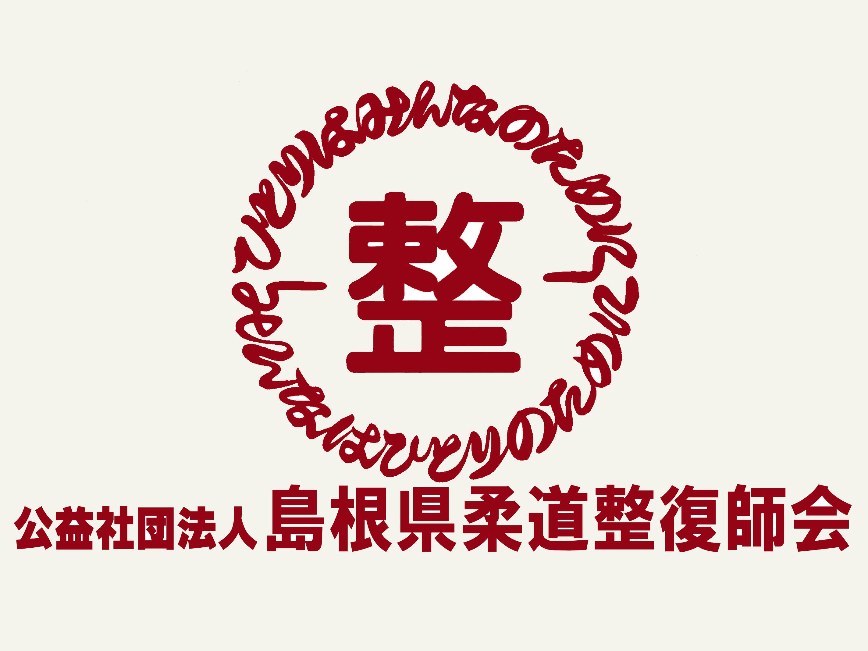 公益社団法人 島根県柔道整復師会